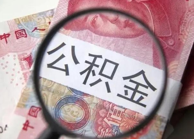 常州提2万公积金收了1000服务费（公积金想取出来零花可以吗）