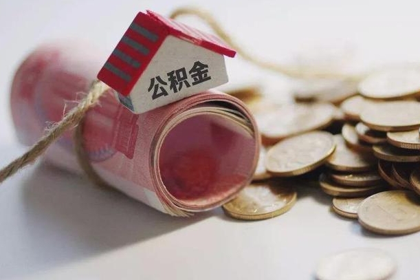 常州公积金贷款就不能取余额了吗（纯公积金贷款不能提现）