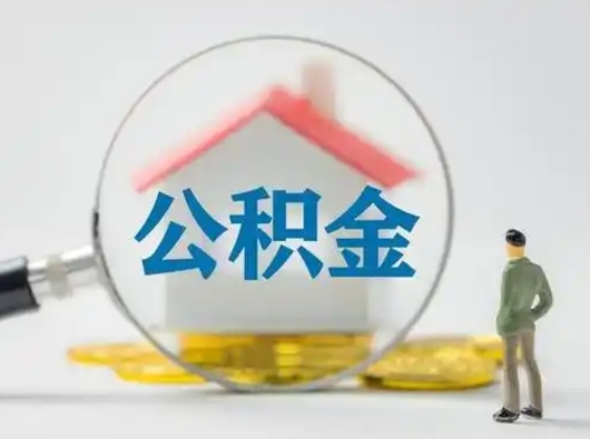 常州为啥公积金黄牛可以取出来呢（无条件提取公积金办法）